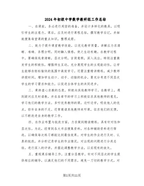 2024年初级中学数学教研组工作总结（5篇）