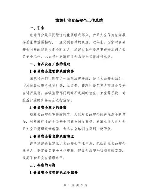 旅游行业食品安全工作总结
