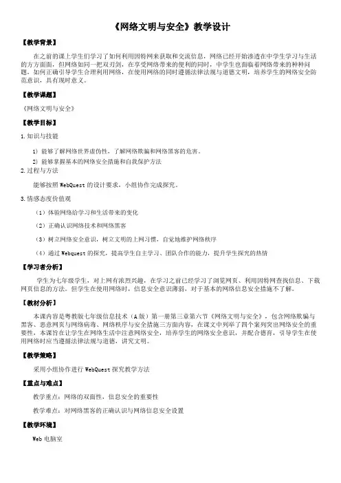 《网络文明与安全》教学设计