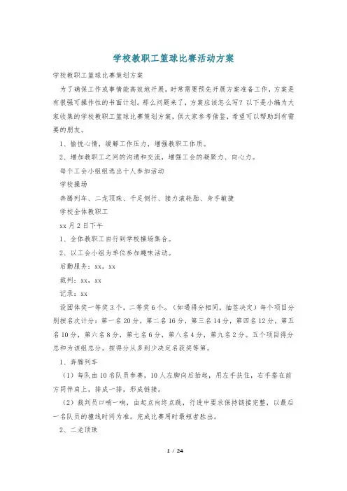 学校教职工篮球比赛活动方案