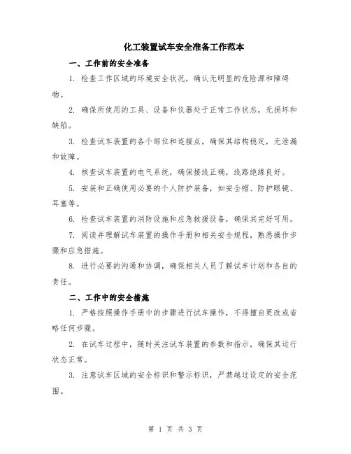 化工装置试车安全准备工作范本