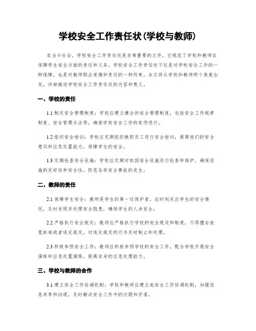 学校安全工作责任状(学校与教师)