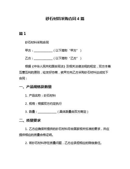 砂石材料采购合同4篇