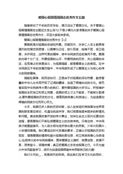 爱国心报国情强国志优秀作文五篇