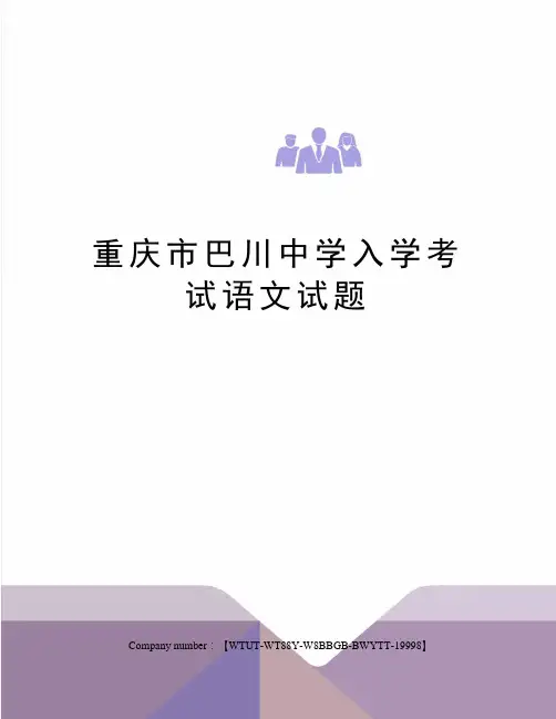 重庆市巴川中学入学考试语文试题
