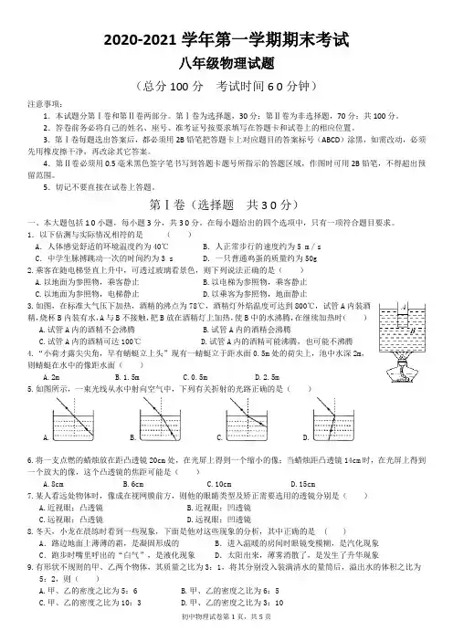 2020-2021学年第一学期八年级物理期末试题word版--带答案