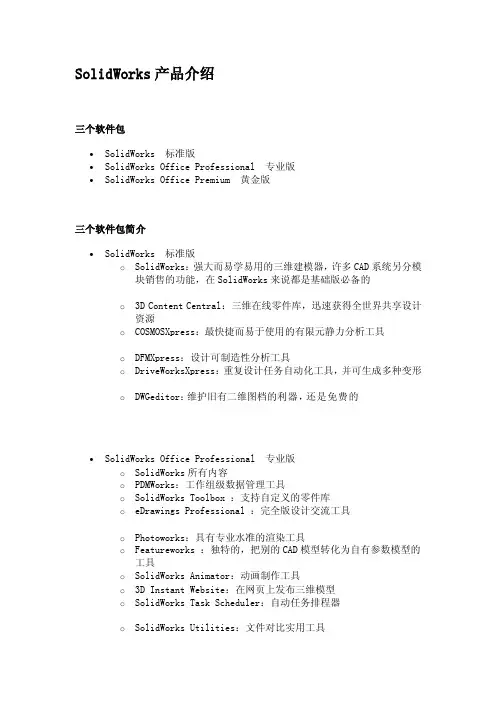 SolidWorks产品介绍[doc文档]