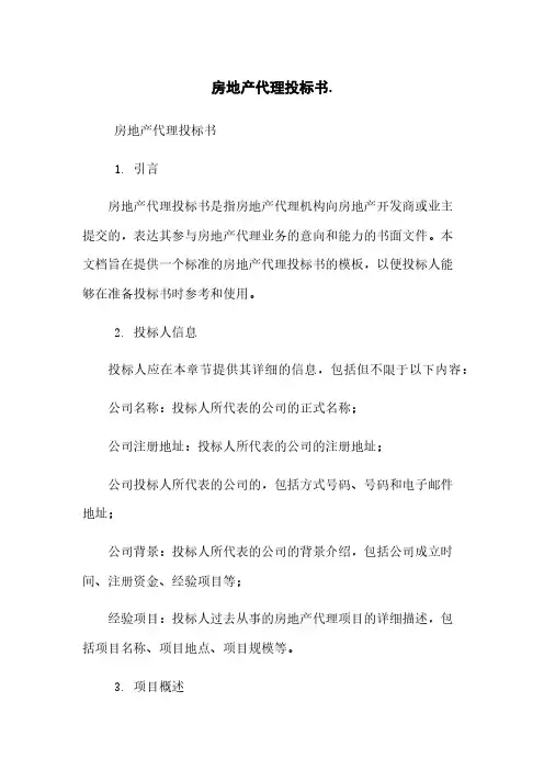 房地产代理投标书