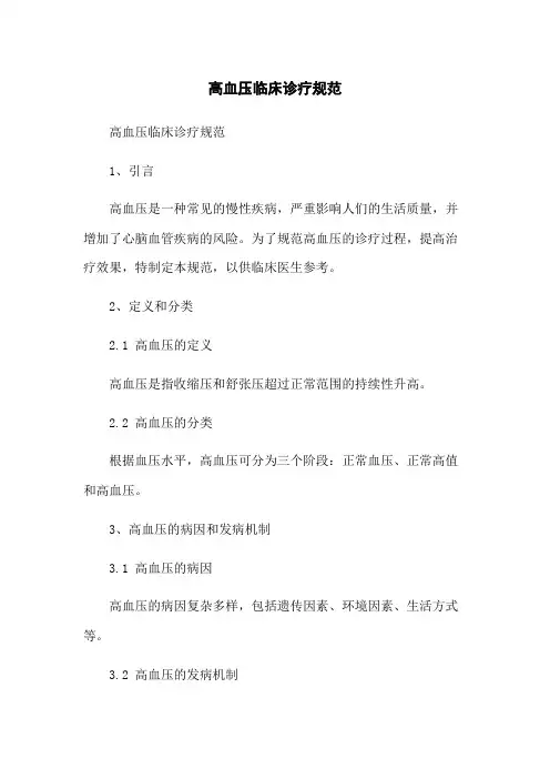 高血压临床诊疗规范