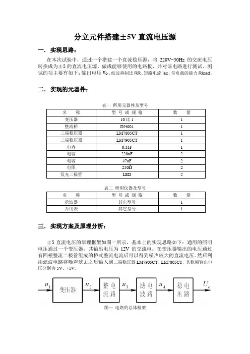 分立元件搭建±5V的直流稳压源