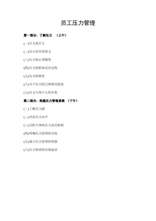 员工压力管理-课程大纲
