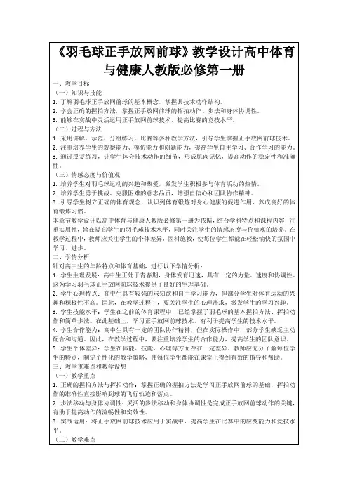 《羽毛球正手放网前球》教学设计高中体育与健康人教版必修第一册