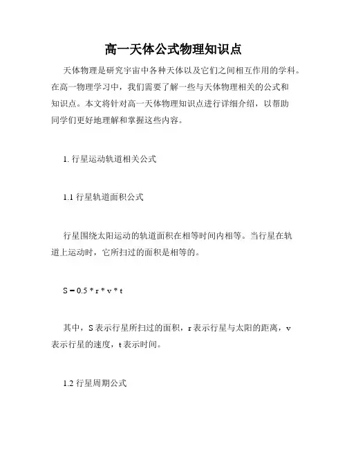 高一天体公式物理知识点