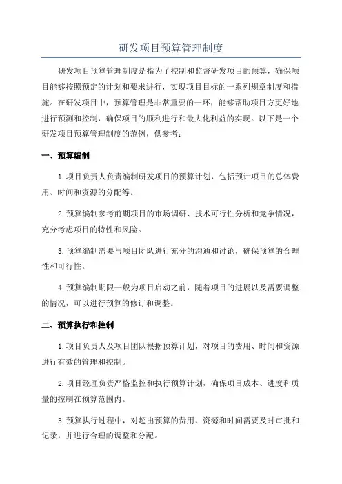 研发项目预算管理制度