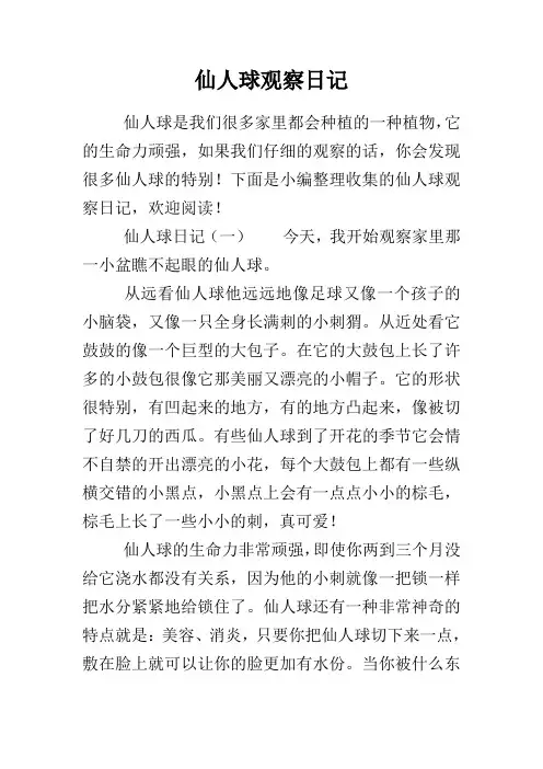 仙人球观察日记