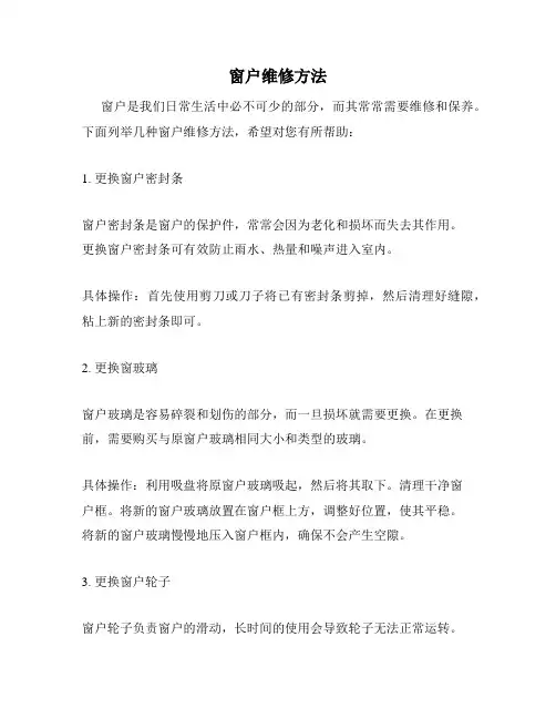 窗户维修方法