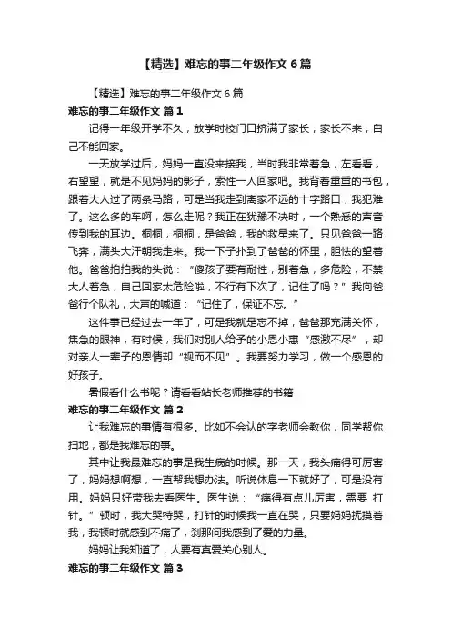 【精选】难忘的事二年级作文6篇