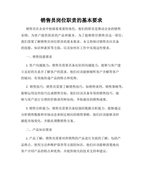 销售员岗位职责的基本要求