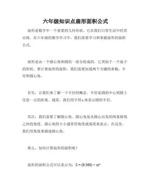 六年级知识点扇形面积公式
