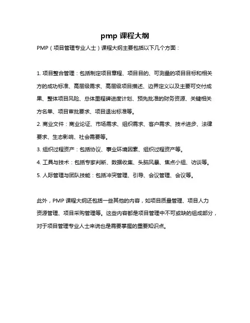 pmp 课程大纲