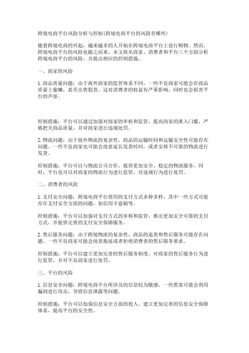 跨境电商平台风险分析与控制(跨境电商平台的风险有哪些)