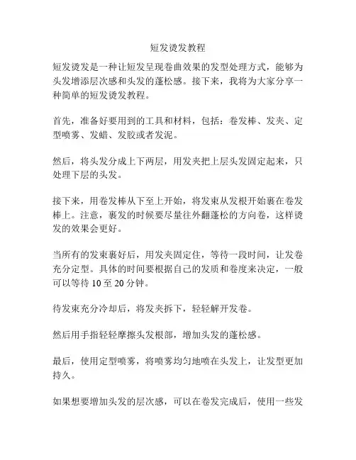 短发烫发教程
