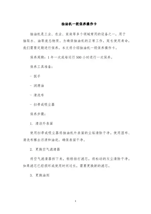 抽油机一级保养操作卡