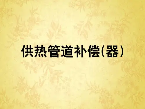 供热补偿器