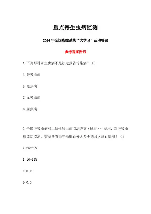 重点寄生虫病监测答案-2024年全国疾控系统“大学习”活动