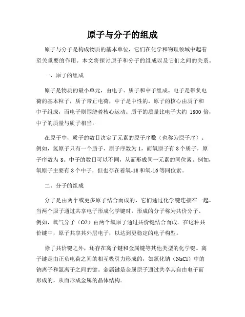 原子与分子的组成