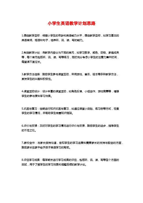 小学生英语教学计划思路