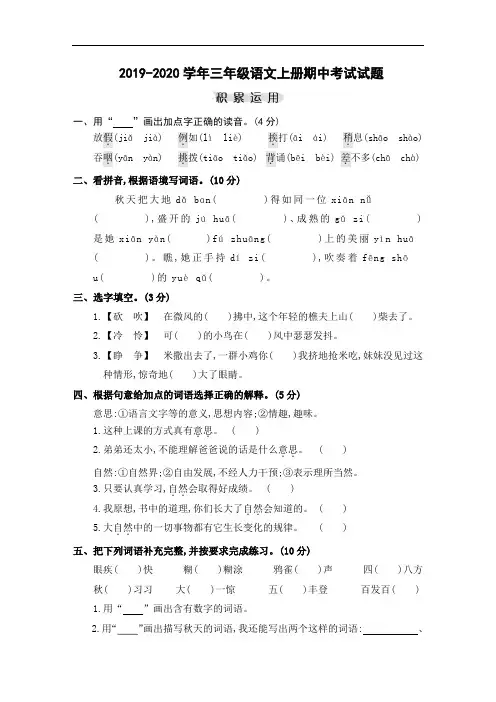 人教(部编版) 2019-2020学年三年级语文第一学期期中考试试卷(含答案)