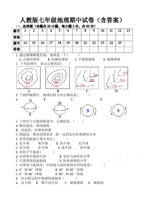 人教版七年级地理期中试卷(含答案)