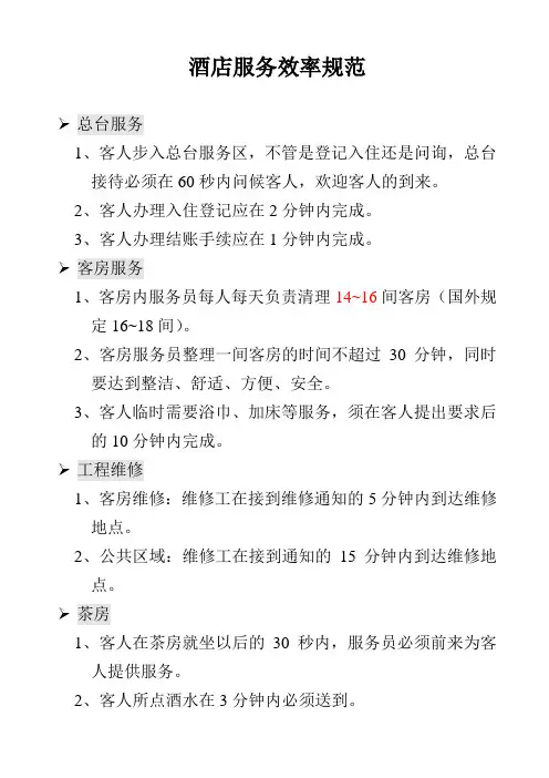 酒店服务效率标准规范