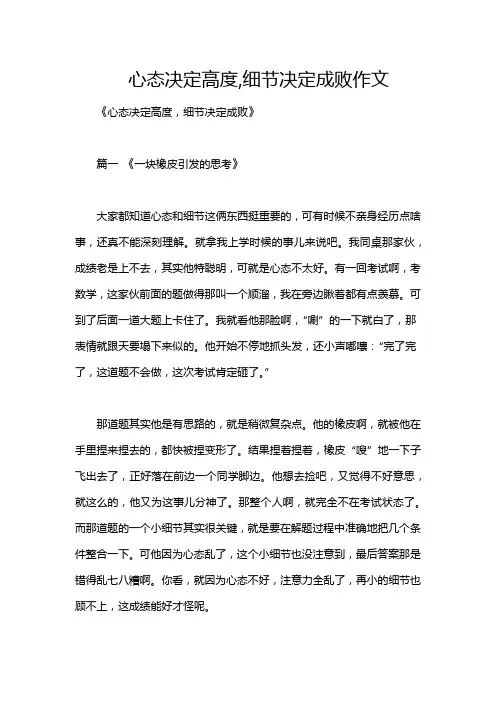 心态决定高度,细节决定成败作文