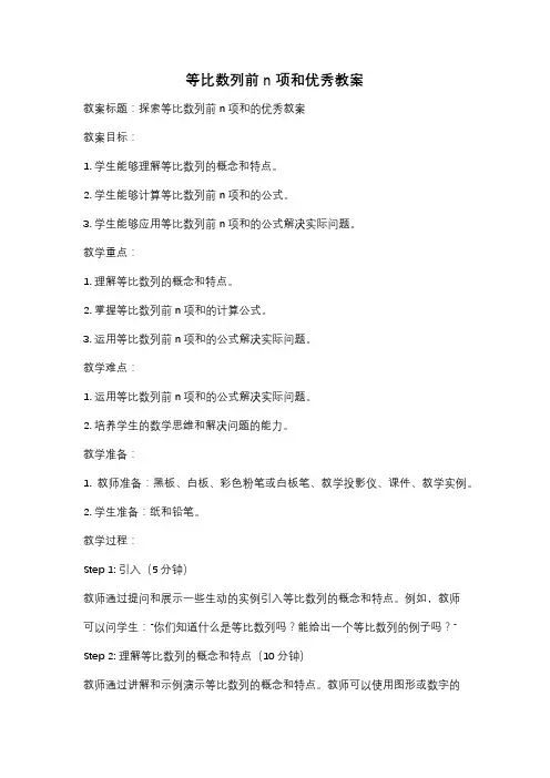 等比数列前n项和优秀教案