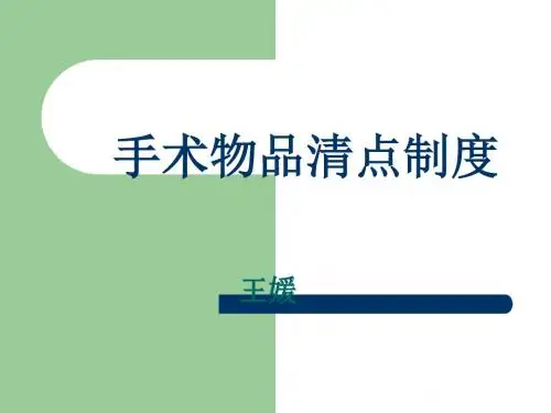 手术物品清点制度
