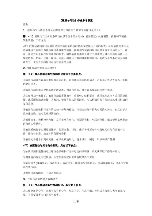 《液压与气动》作业参考答案