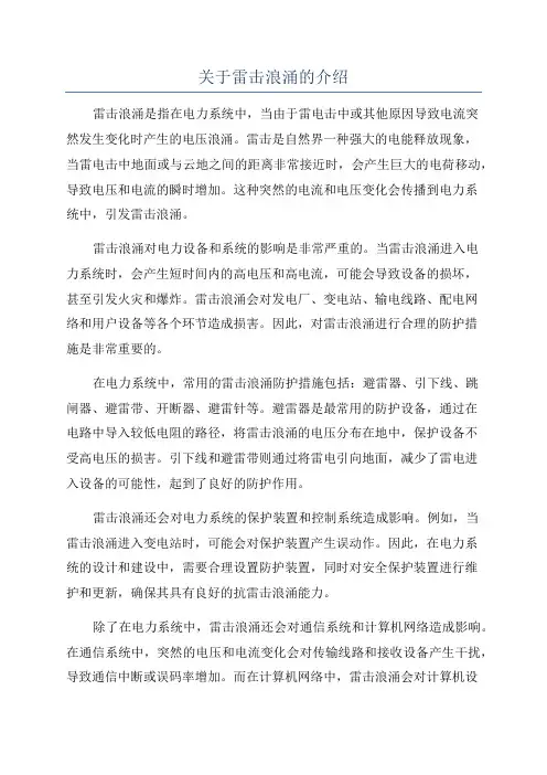 关于雷击浪涌的介绍