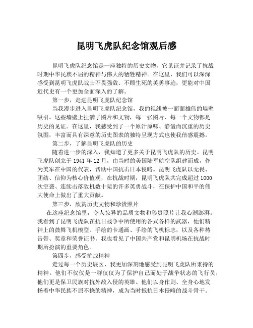 昆明飞虎队纪念馆观后感