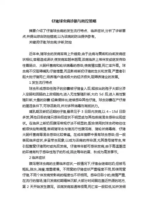仔猪球虫病诊断与防控策略
