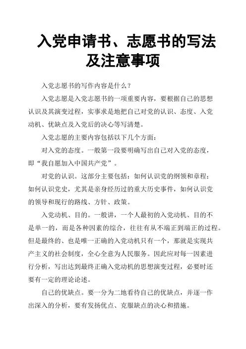 入党申请书、志愿书的写法及注意事项