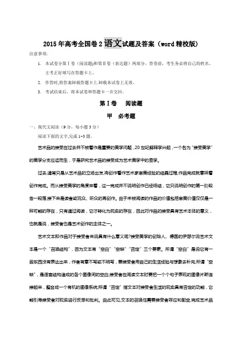2015年高考全国卷2语文试题及答案解析(word精校版)