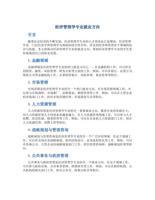 经济管理学专业就业方向