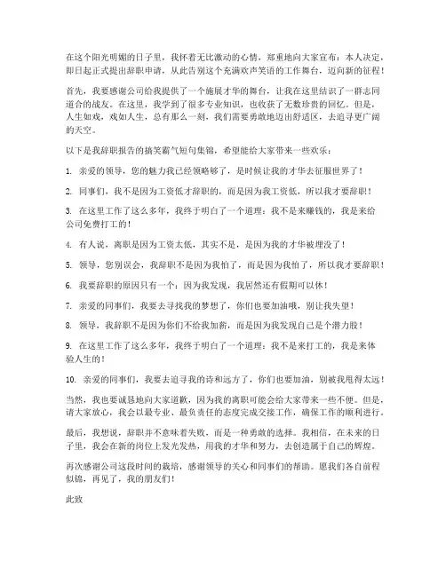 辞职报告搞笑霸气文案短句