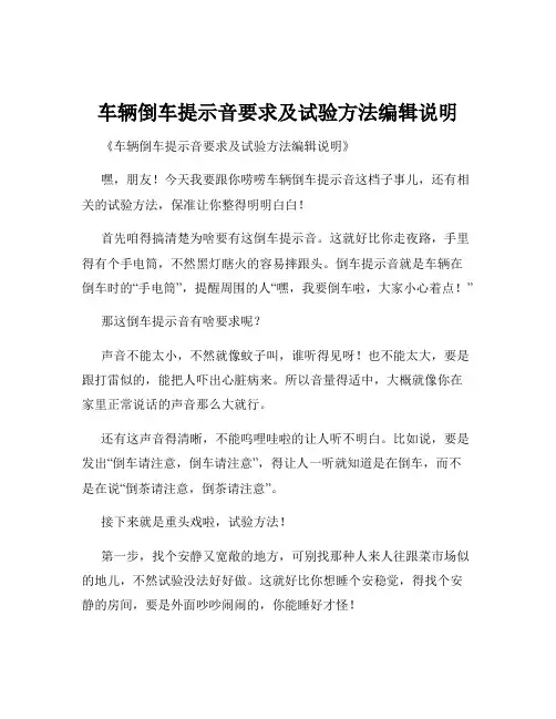车辆倒车提示音要求及试验方法编辑说明