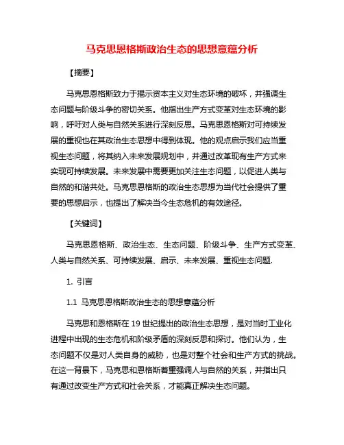 马克思恩格斯政治生态的思想意蕴分析