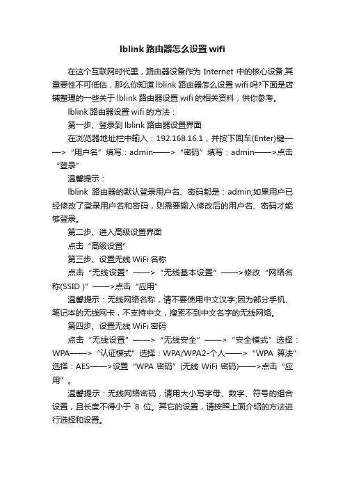 lblink路由器怎么设置wifi