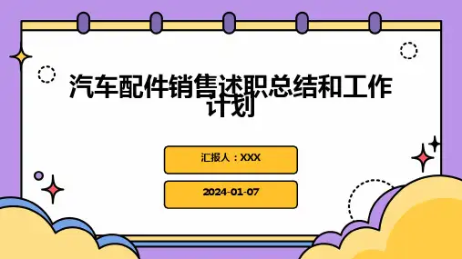 汽车配件销售述职总结和工作计划PPT