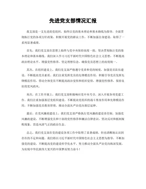 先进党支部情况汇报